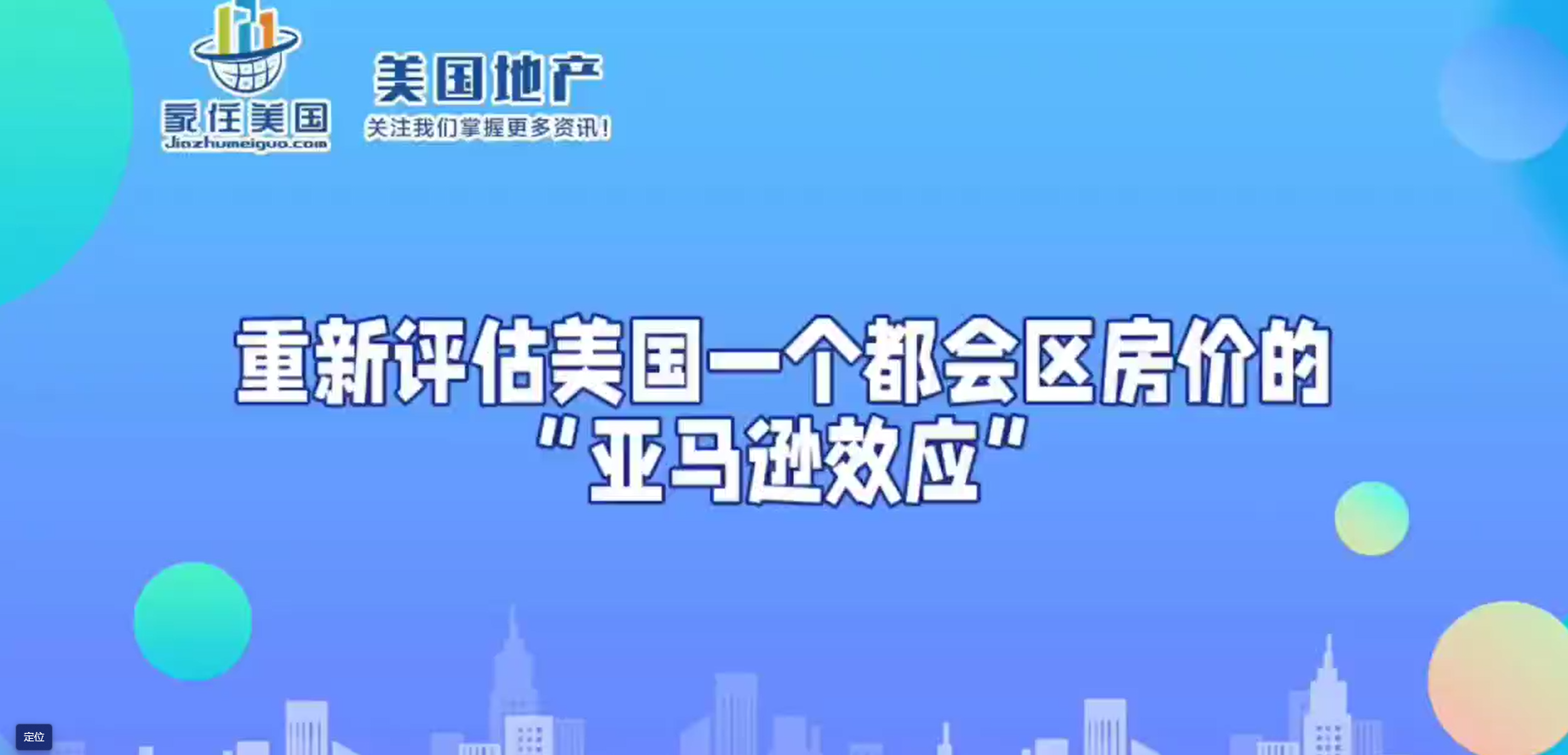 重新评估美国一个都会区房价的“亚马逊效应”