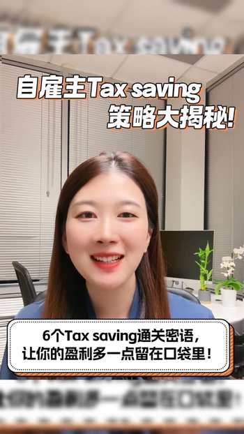 自雇主Tax saving策略大揭秘！6個Tax saving通關密語，讓你的盈利多一點留在口袋里！