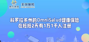 科罗拉多州的OmniSalud健康保险在短短2天有1万1千人注册