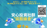 每周五 5PM 美加西 投资社群活动【 宏观经济环境与投资决策；一周股市回望】