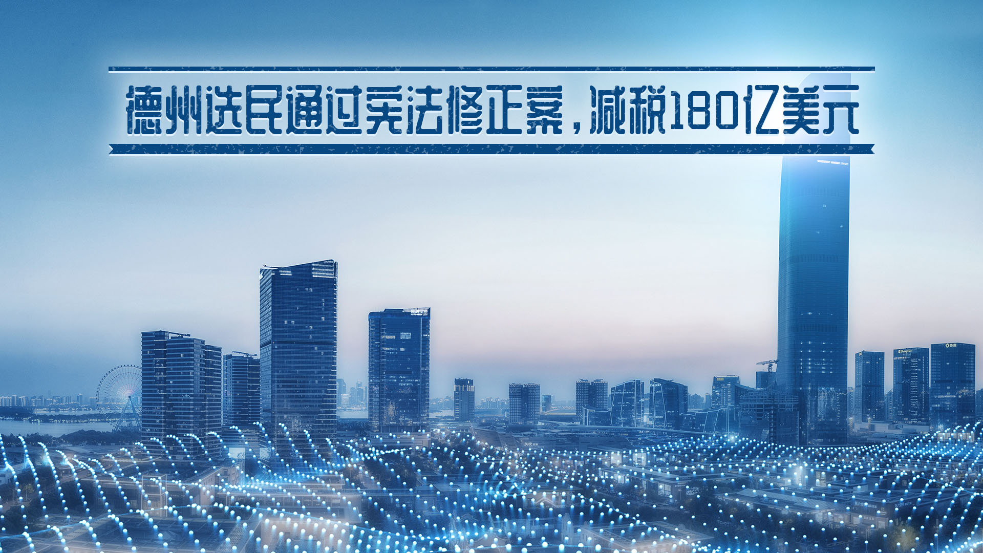 德州選民通過憲法修正案，減稅180億美元