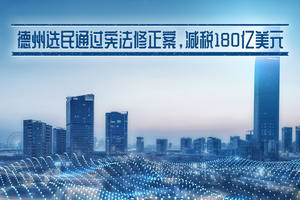 德州選民通過憲法修正案，減稅180億美元