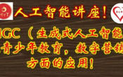 11/25 周六 美加西 6:00 PM 免費AI 工具大展示【AI 寫作，AI配音，AI 視頻生成，AI 繪畫，以及AIGC 在青少年教育，數字營銷方面的應用】（ Zoom 直播，免費）