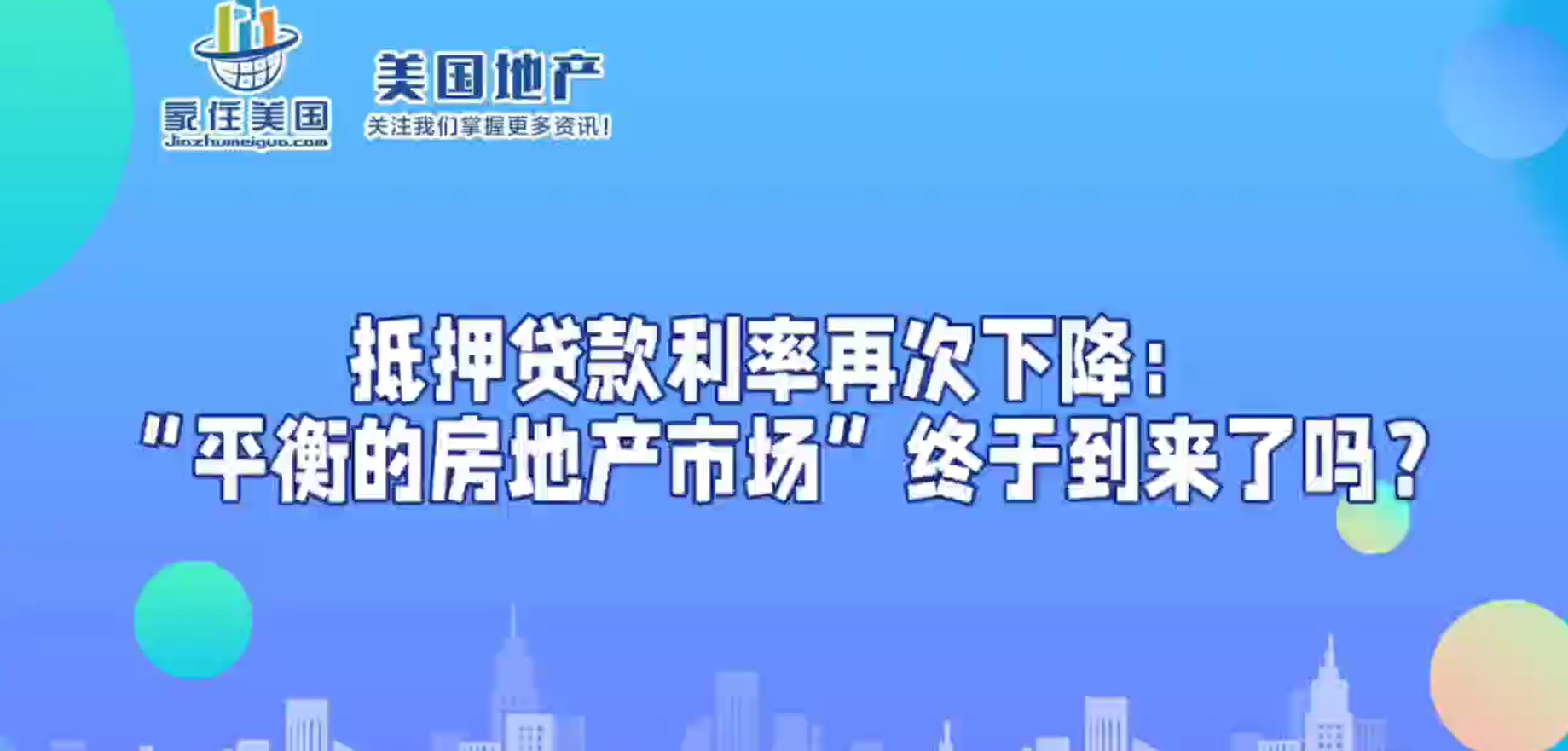 抵押贷款利率再次下降：“平衡的房地产市场”终于到来了吗？