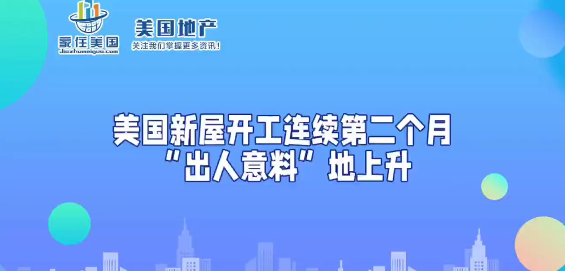 美國新屋開工連續(xù)第二個(gè)月“出人意料”地上升