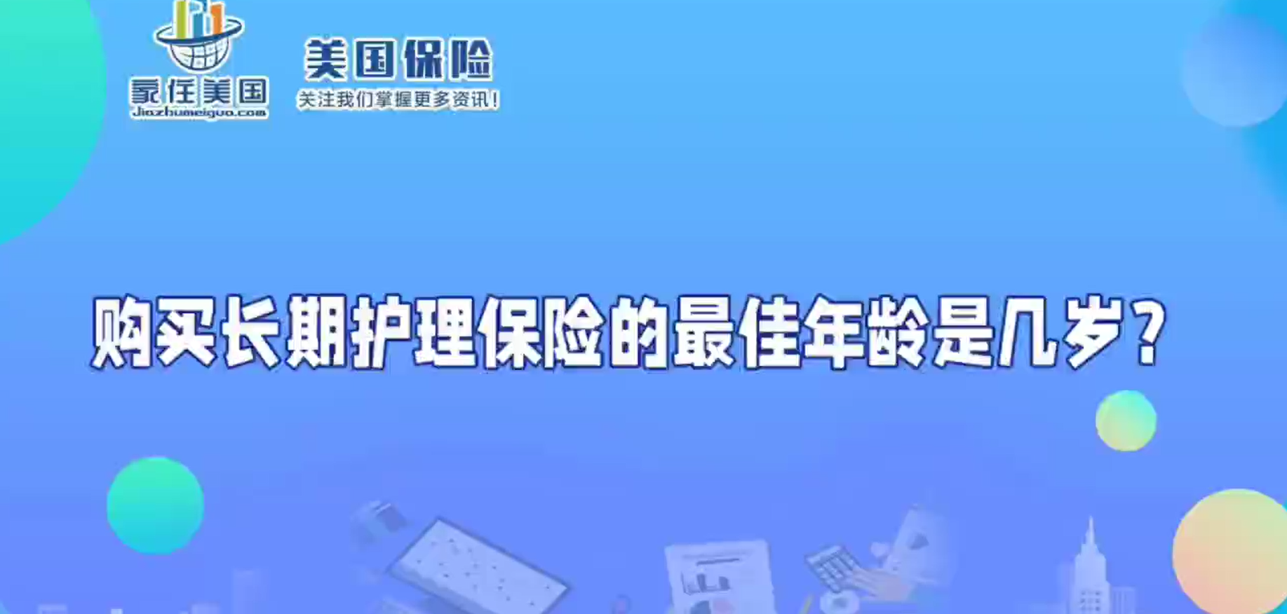 購買長期護理保險的最佳年齡是幾歲？