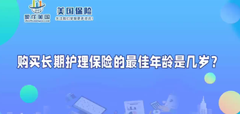 購買長期護理保險的最佳年齡是幾歲？