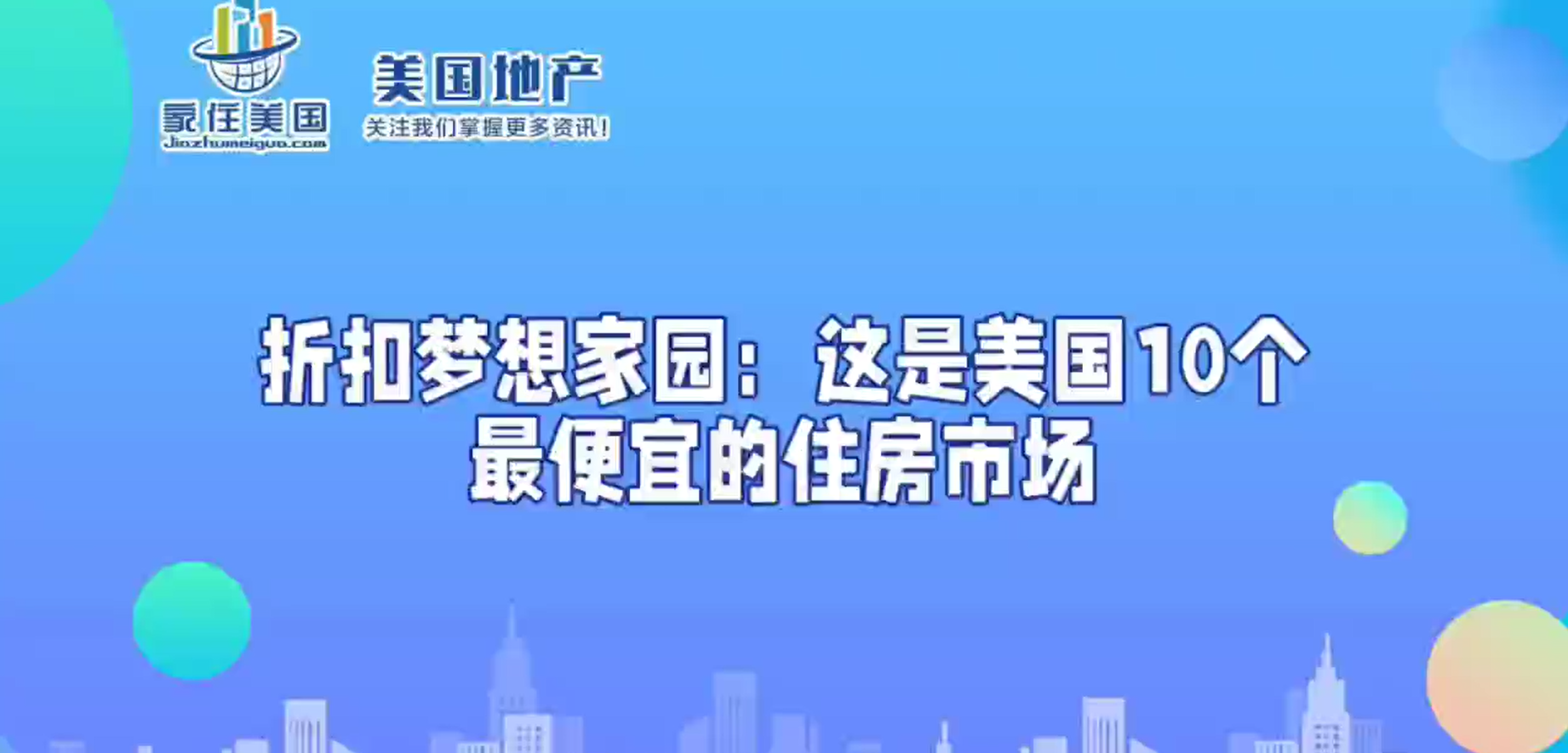 折扣梦想家园：这是美国10个最便宜的住房市场