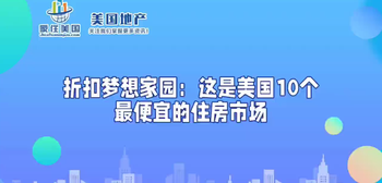 折扣梦想家园：这是美国10个最便宜的住房市场