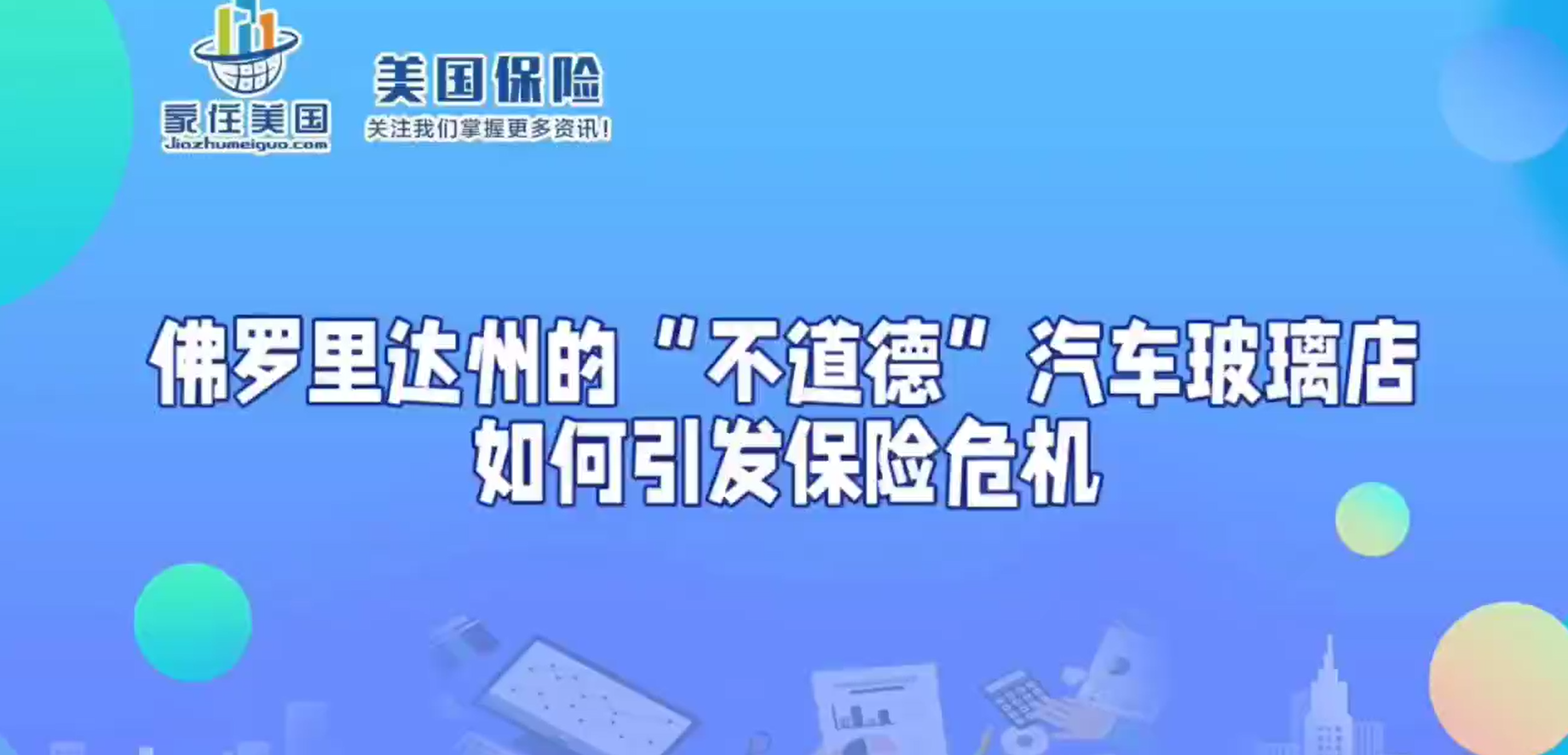 佛羅里達(dá)州的“不道德”汽車玻璃店如何引發(fā)保險(xiǎn)危機(jī)