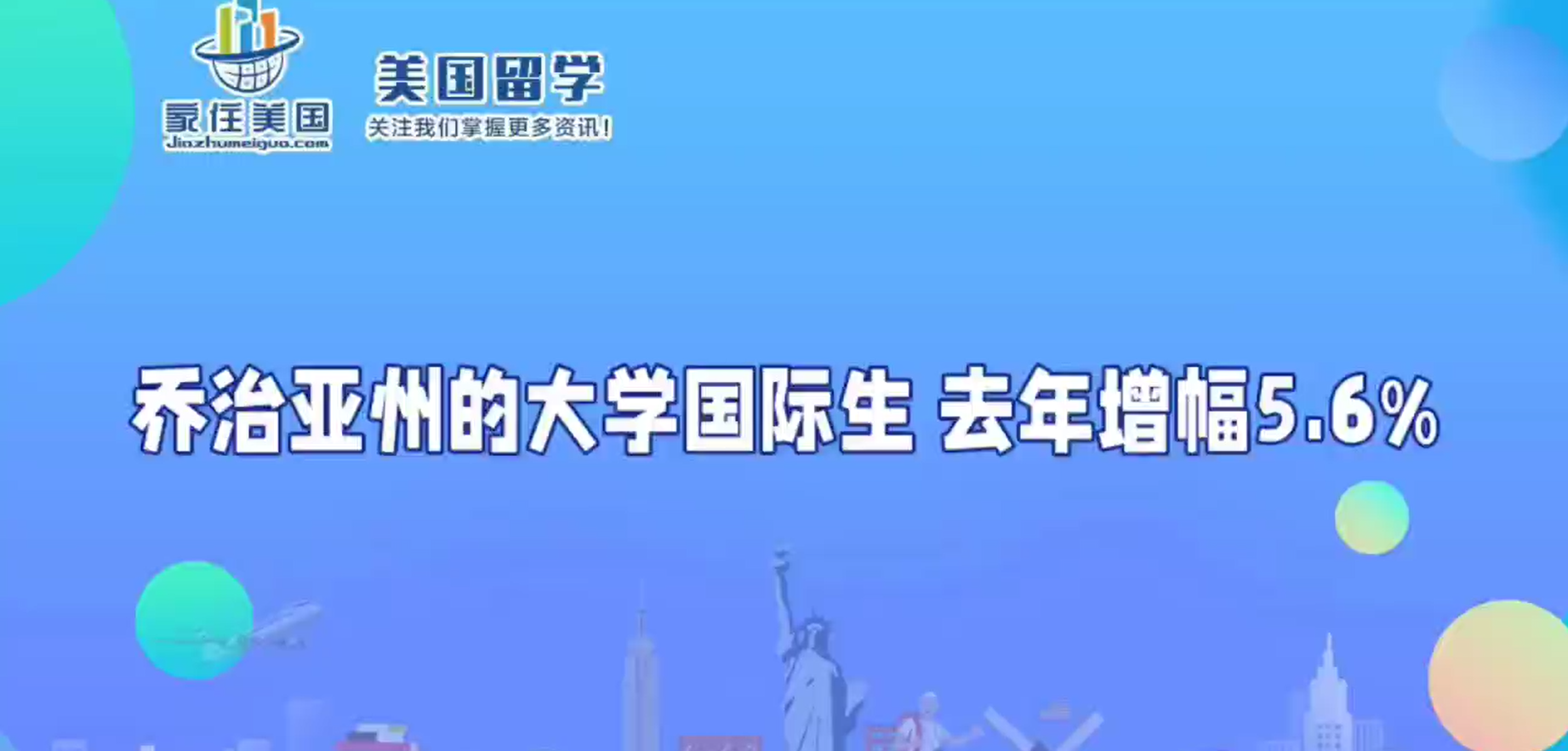 乔治亚州的大学国际生 去年增幅5.6%