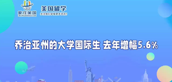 喬治亞州的大學(xué)國(guó)際生 去年增幅5.6%