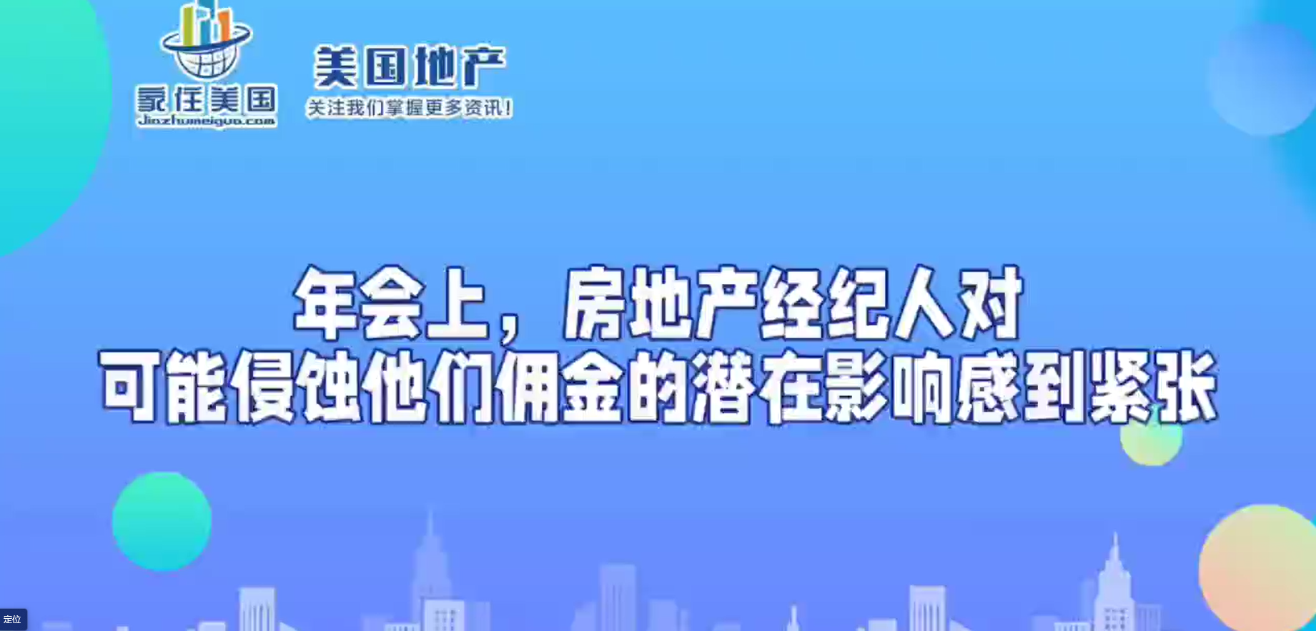 年会上，房地产经纪人对可能侵蚀他们佣金的潜在影响感到紧张