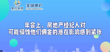 年會上，房地產(chǎn)經(jīng)紀(jì)人對可能侵蝕他們傭金的潛在影響感到緊張