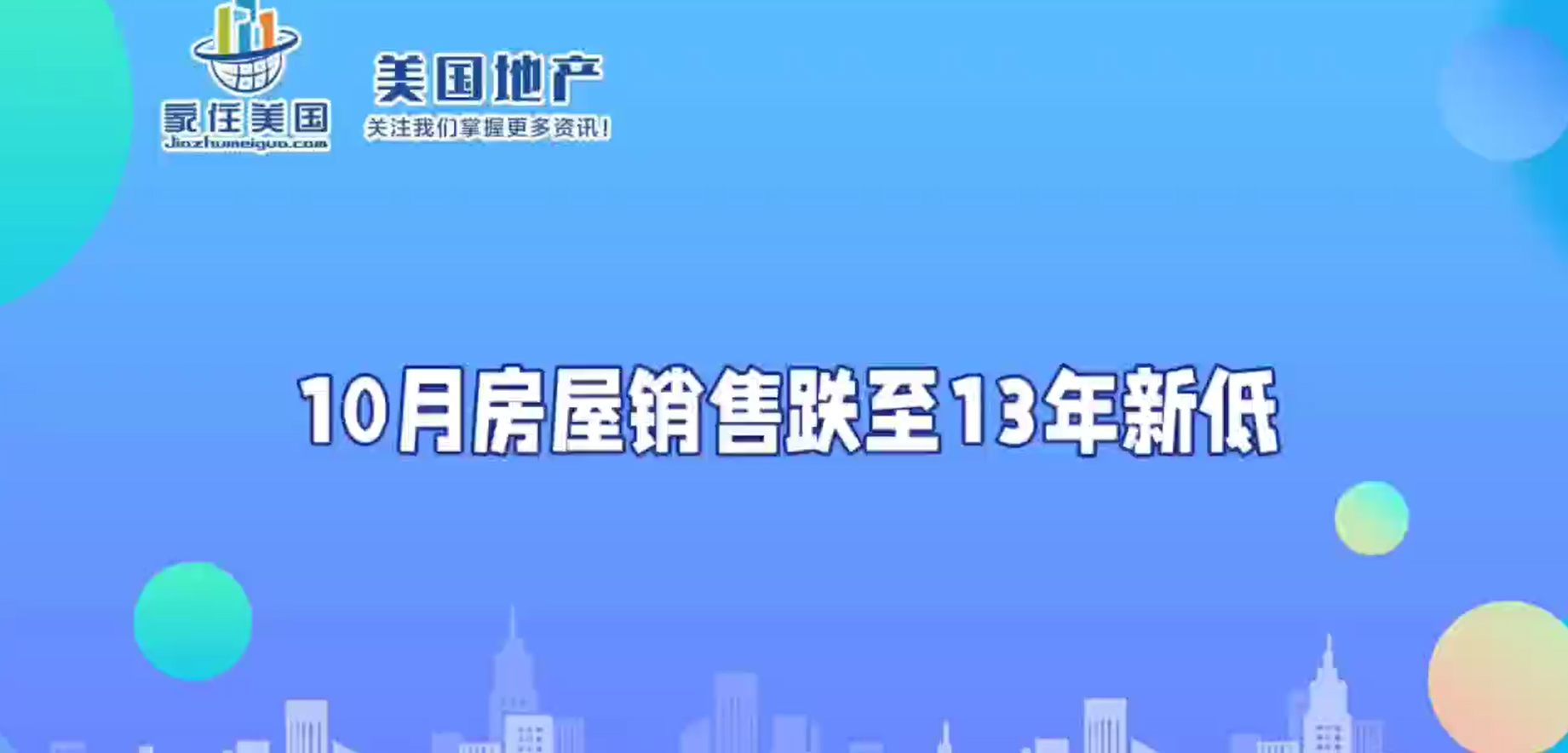 10月房屋銷售跌至13年新低