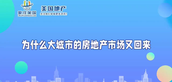 为什么大城市的房地产市场又回来