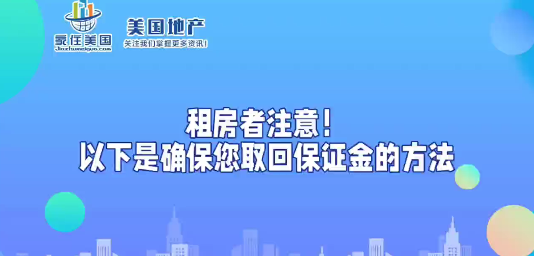 租房者注意！以下是確保您取回保證金的方法