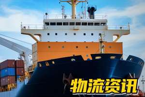 [物流資訊]一周物流資訊要聞!