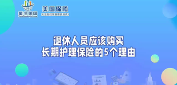 退休人員應(yīng)該購買長期護理保險的5個理由