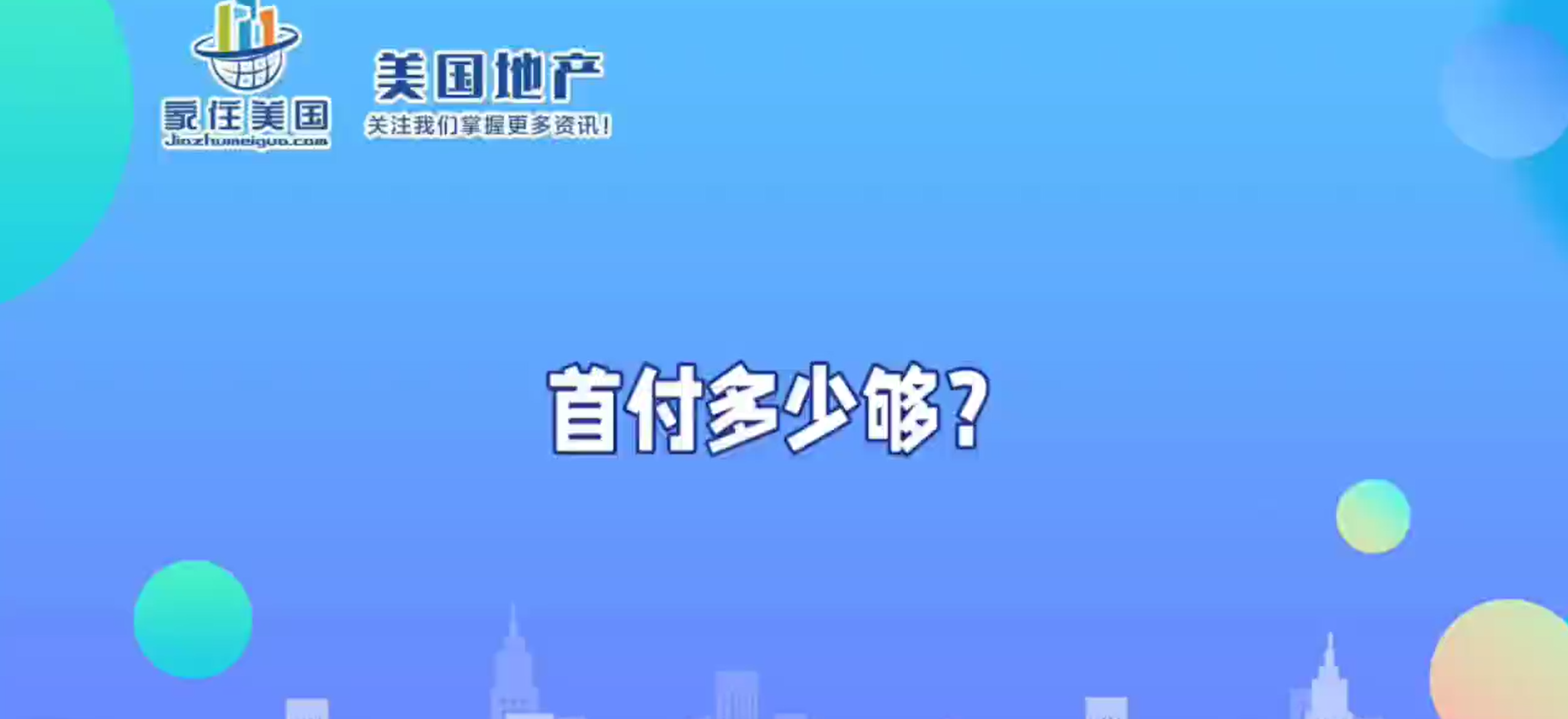 首付多少够？