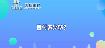 首付多少夠？