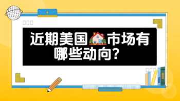 近期美國房產市場有哪些動向？