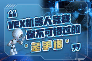 VEX機器人競賽，你不可錯過的“金手指”