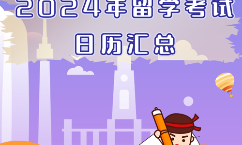 2024年留学考试日历汇总！及早规划，收藏使用！