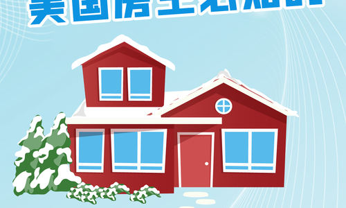 冬季來臨，美國房主必知的房屋保護措施
