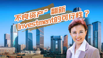 “不良資產(chǎn)”翻新Investment的可行性？