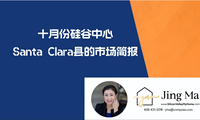 ✅这份十月份硅谷中心Santa Clara县的市场简报告诉我们什么❓