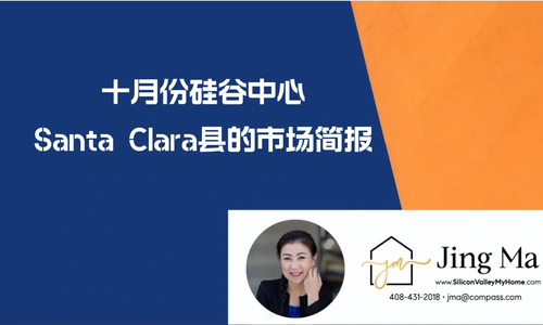 ✅这份十月份硅谷中心Santa Clara县的市场简报告诉我们什么❓