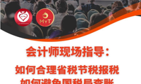 周二 美西 5:30PM 【會(huì)計(jì)師現(xiàn)場(chǎng)指導(dǎo)省稅節(jié)稅技巧 】（Zoom, Free）