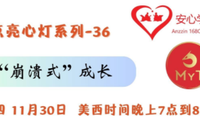 周四 美加西 7PM 【“崩潰式” 成長(zhǎng) - 點(diǎn)亮心燈系列#36】 Zoom 免費(fèi)