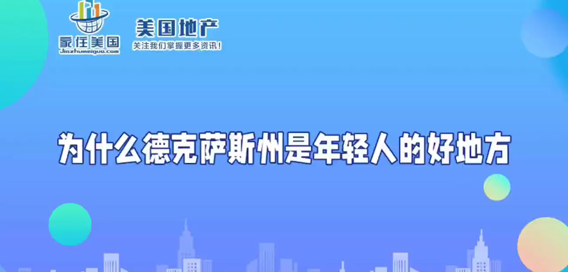 为什么德克萨斯州是年轻人的好地方