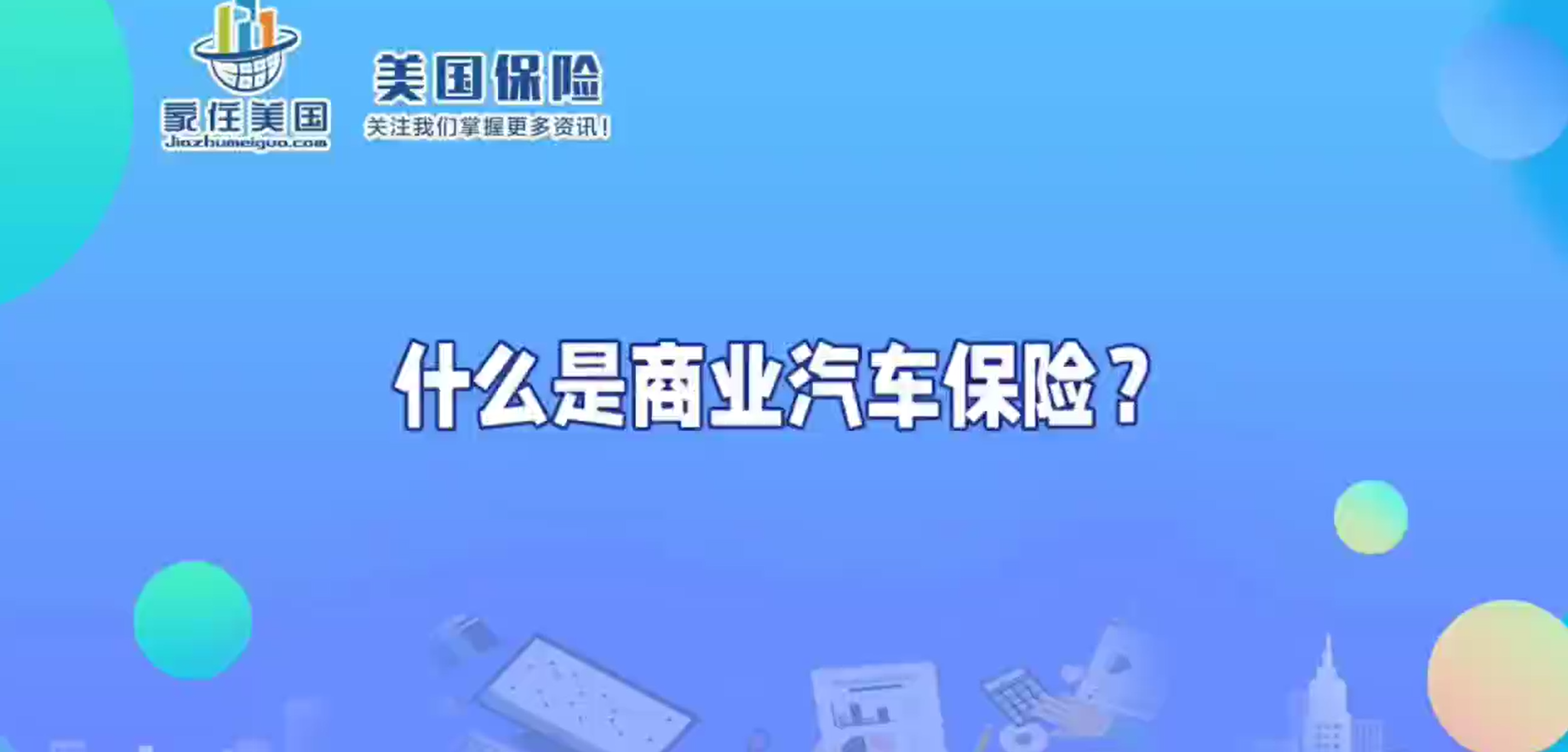 什么是商业汽车保险？