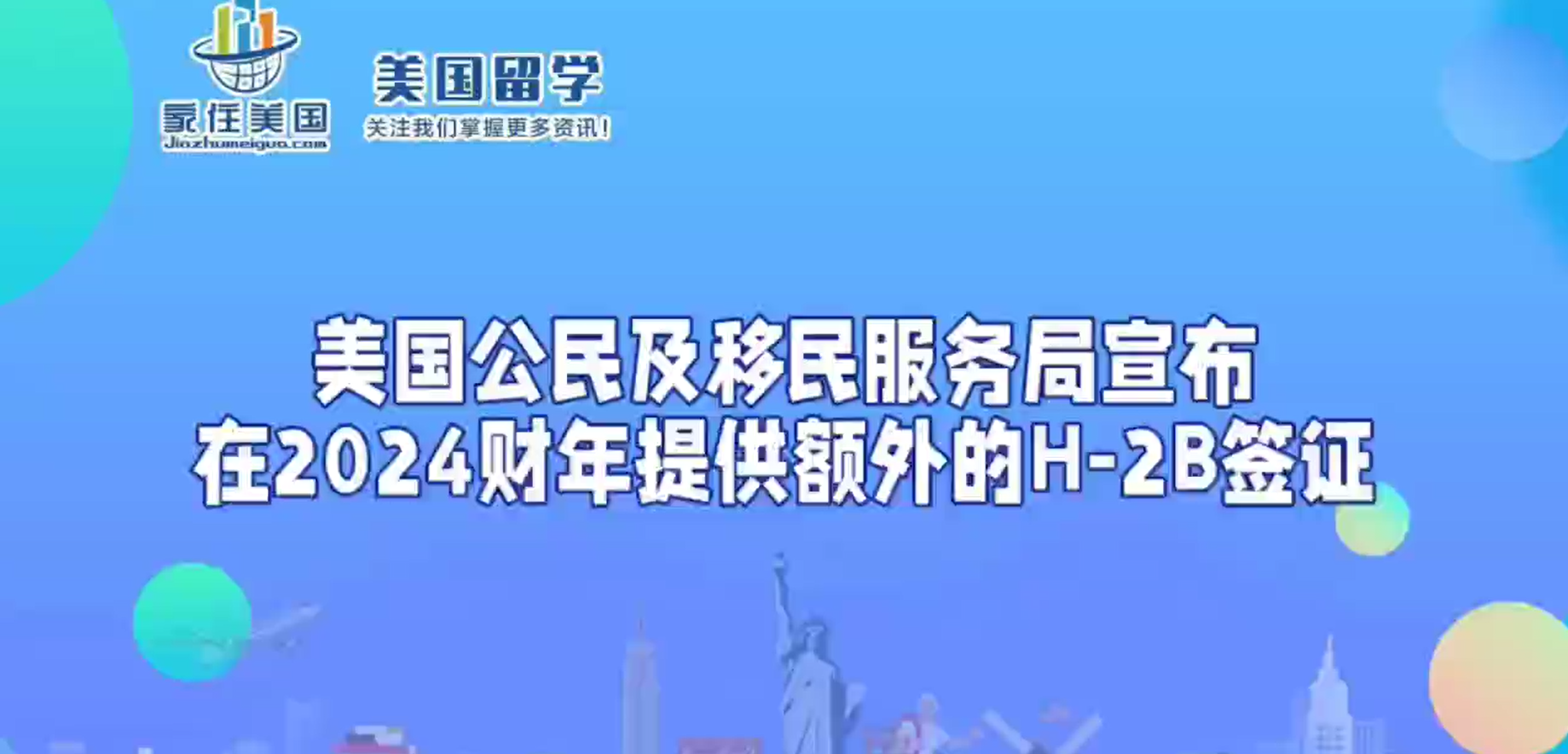 美国公民及移民服务局宣布在2024财年提供额外的H-2B签证