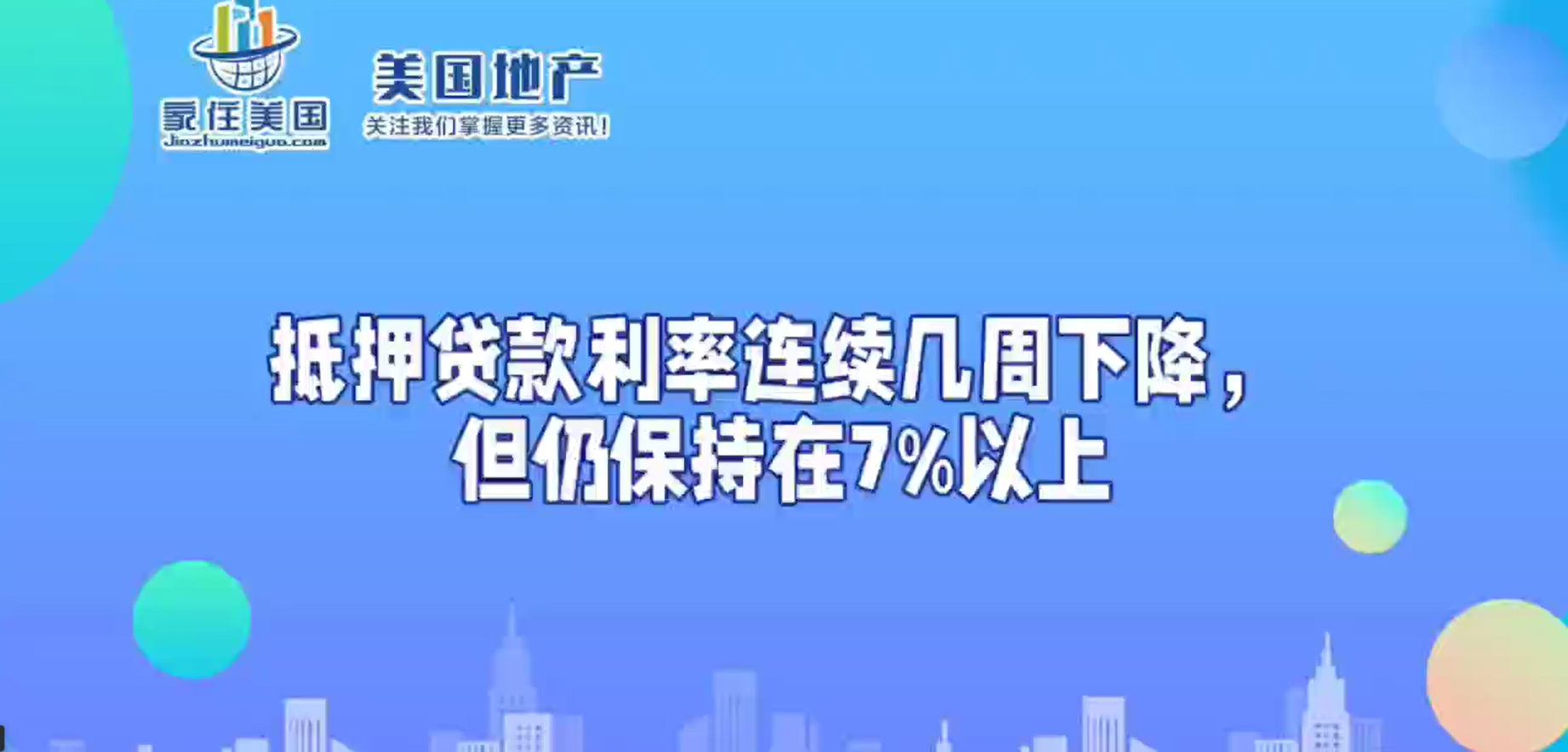 抵押贷款利率连续几周下降，但仍保持在7%以上