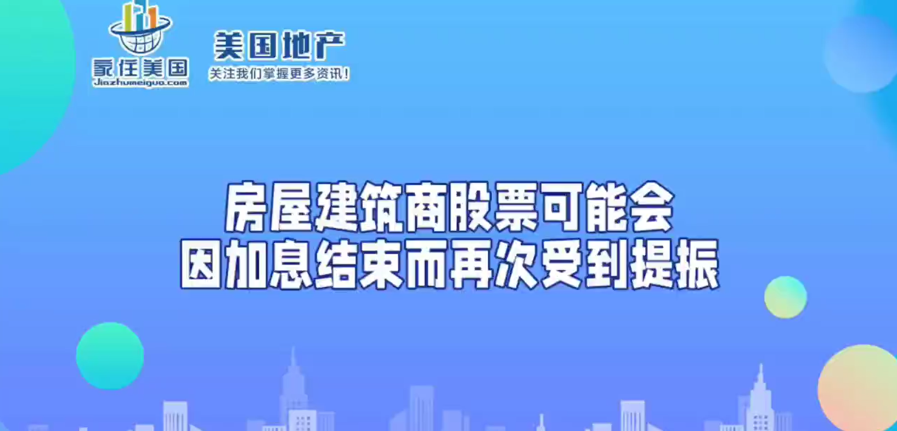 房屋建筑商股票可能會(huì)因加息結(jié)束而再次受到提振