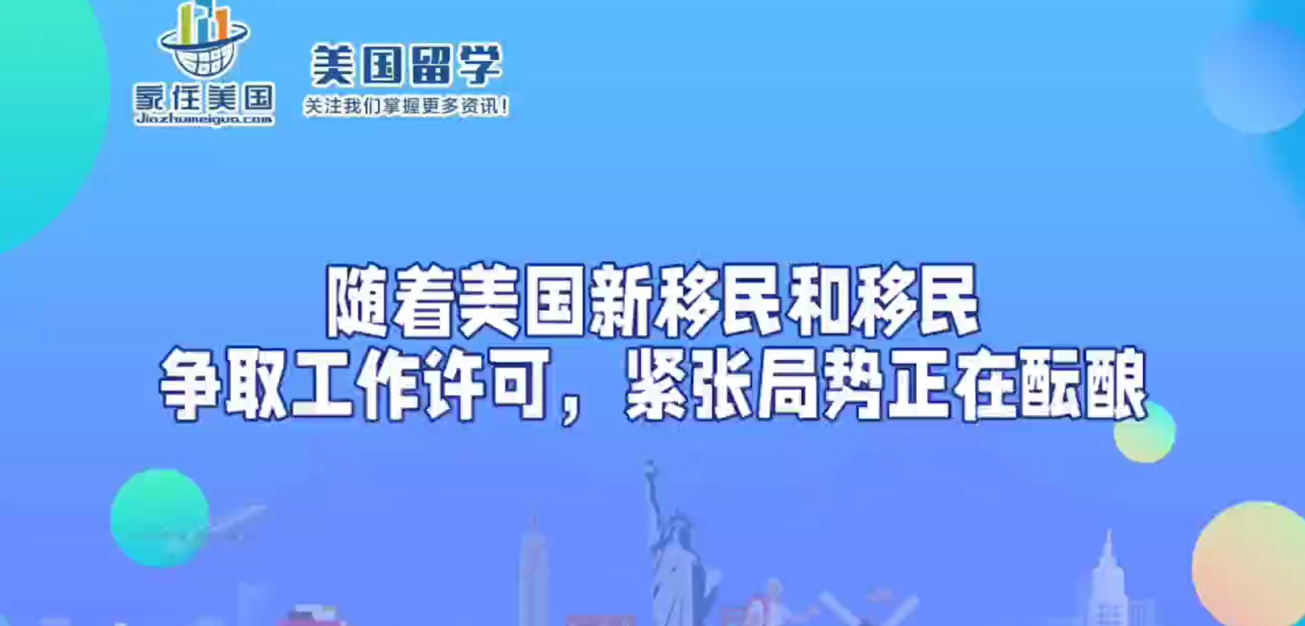 随着美国新移民和移民争取工作许可，紧张局势正在酝酿