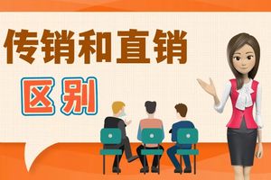 傳銷和直銷的區(qū)別