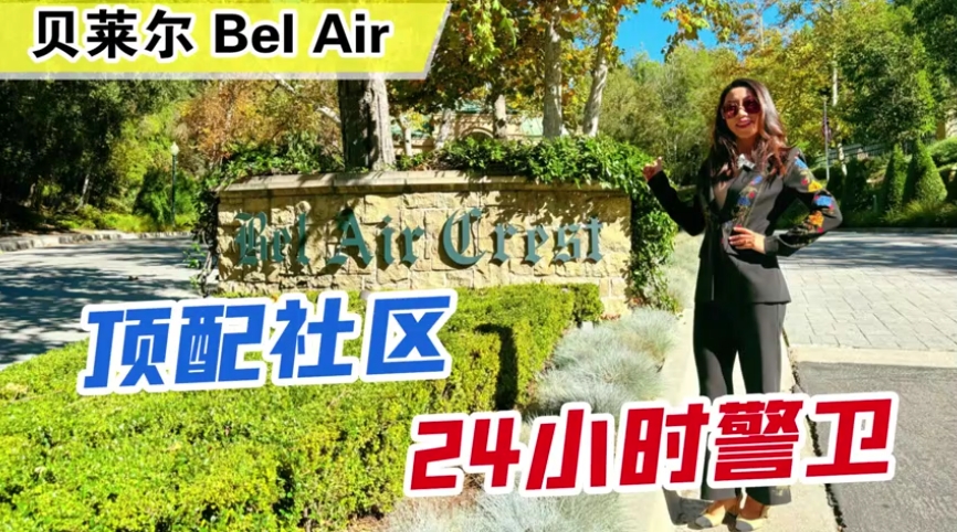 貝萊爾 Bel Air 頂配社區(qū)24小時(shí)警衛(wèi)