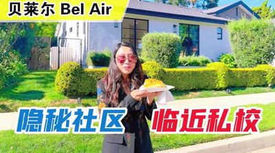 贝莱尔Bel Air 隐秘社区临近私校