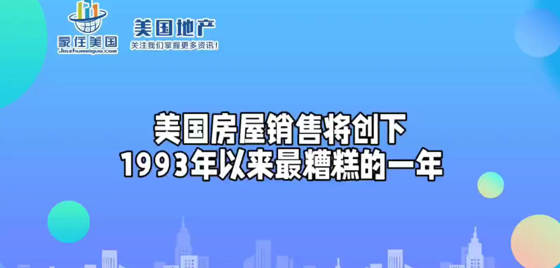 美國(guó)房屋銷(xiāo)售將創(chuàng)下1993年以來(lái)最糟糕的一年