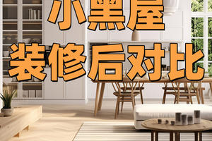 小黑屋裝修后對比