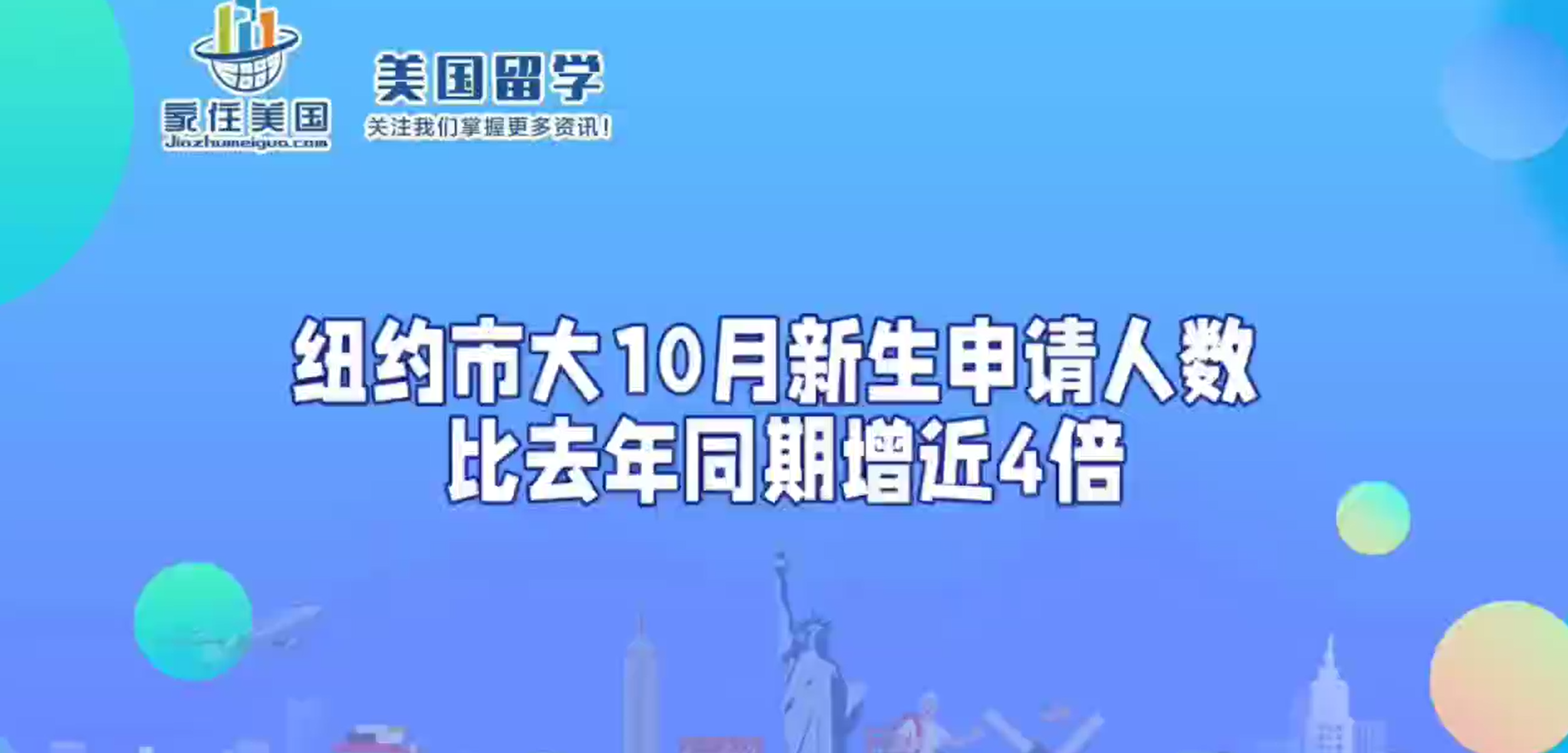 紐約市大10月新生申請人數(shù) 比去年同期增近4倍