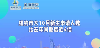 紐約市大10月新生申請人數(shù) 比去年同期增近4倍