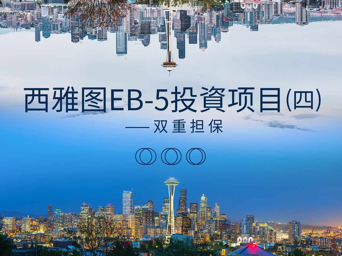 西雅图EB-5投資项⽬（四）——双重担保