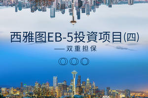 西雅圖EB-5投資項?（四）——雙重擔保