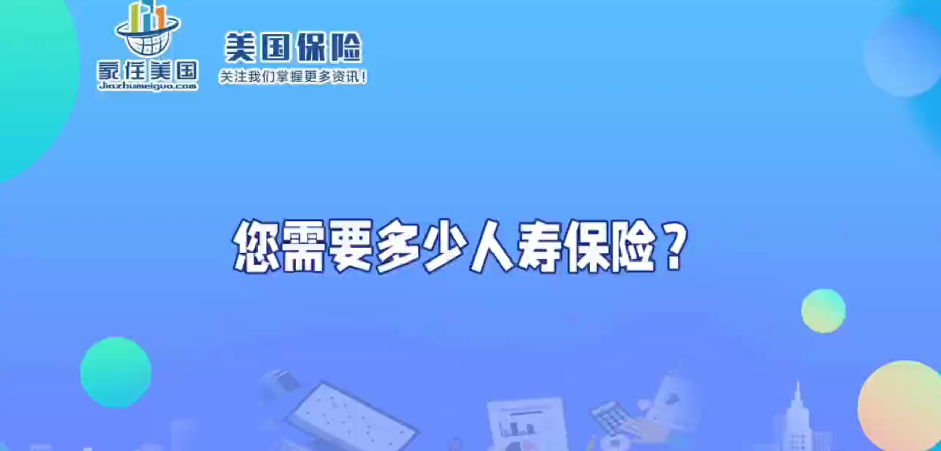 您需要多少人壽保險？